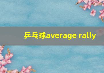 乒乓球average rally